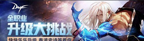 揭秘DNF游戏中的地区（从多个地区探索DNF游戏世界的奥秘）