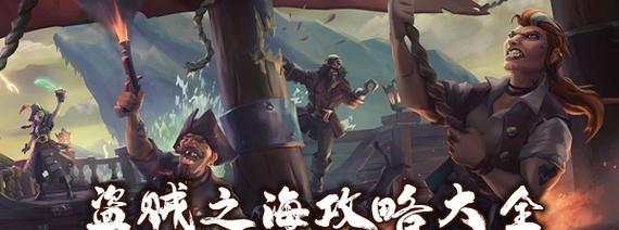 《盗贼之海》游戏狂怒宝箱获取方法详解（如何快速获取狂怒宝箱，提高游戏体验）