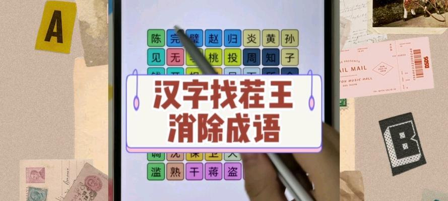 年货采购必备《汉字找茬王》通关攻略（以38个错处为挑战，轻松刷爆你的汉字实力！）