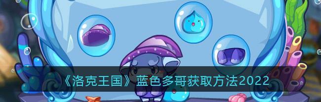 《洛克王国》游戏中电之艾暮夕获取方法（如何在游戏中获取电之艾暮夕）