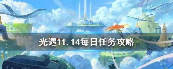 《光遇》游戏10.29每日任务攻略（如何完成《光遇》游戏10.29每日任务）