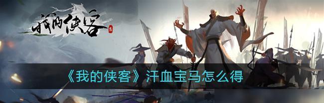 《我的侠客》游戏糖醋排骨获取攻略（打造味道绝佳的糖醋排骨，惊艳您的侠客世界）