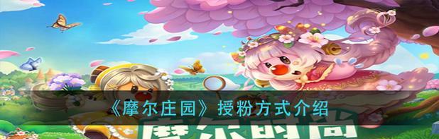 《摩尔庄园》游戏机器休眠怎么办？（教你如何设置游戏机器休眠功能）