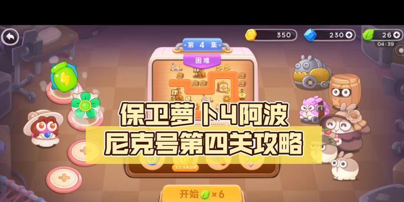 攻略《保卫萝卜4》阿波尼克号第二关（挑战成功关键在策略）