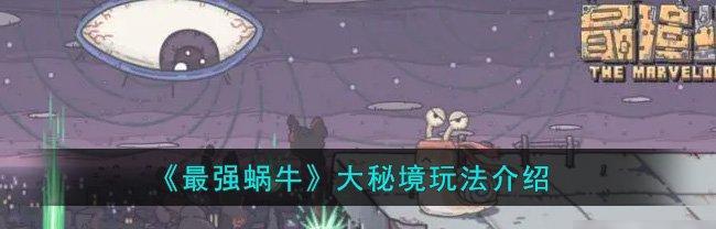 《最强蜗牛》游戏活动降神的丰厚奖励（玩家参与游戏活动，赢取多重惊喜）