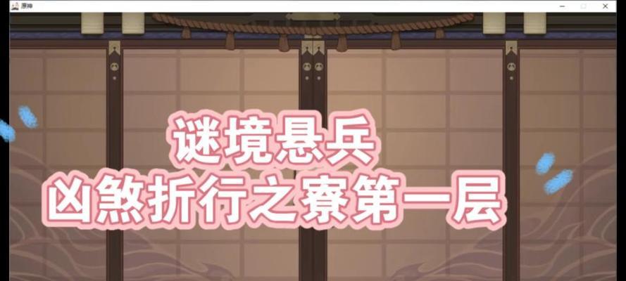 揭秘《原神》谜境悬兵活动（探究活动玩法、获取奖励的详细攻略）