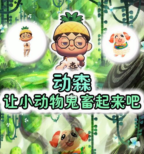 《动物之森》岛民委托任务大全（收集、交换、探索，探寻岛上秘密的多样化任务）