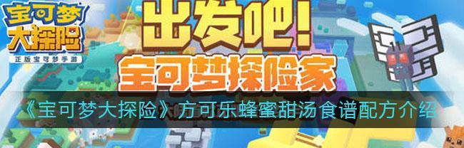《宝可梦大探险》游戏方可乐奶油煮食谱（用游戏中的食材，尝试制作游戏中的美食！）