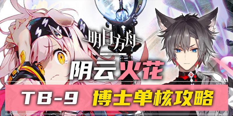 《明日方舟》TB-9怎么过？攻略来了！（打败TB-9的技巧和方法，让你轻松过关）