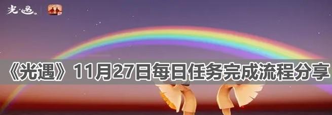 《光遇》7.19每日任务攻略（探索光明之都，解锁全新的游戏玩法！）