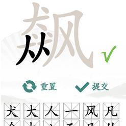 《汉字找茬王》18常见字通关攻略！（玩转《汉字找茬王》，轻松突破18个常见字！）