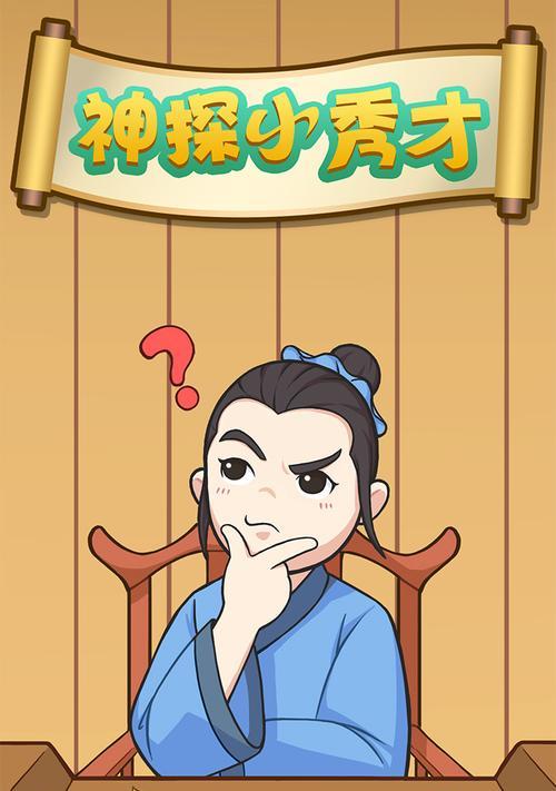 《神探小秀才》第98关攻略（如何通过第98关解锁游戏结局）