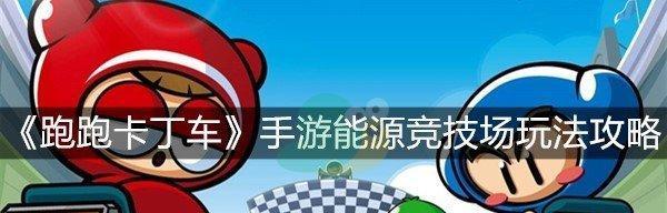 2020跑跑卡丁车心想事成活动（实现心愿，畅玩竞技）