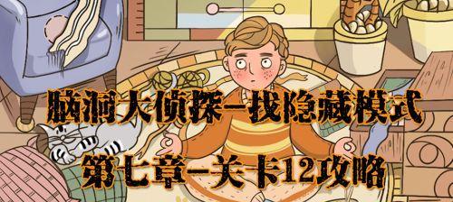 《脑洞大侦探》游戏隐藏第25关攻略（如何在《脑洞大侦探》游戏中顺利通过隐藏第25关？）