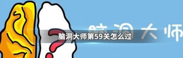 《脑洞大师》第97关通关攻略（如何利用逻辑思维破解谜题）
