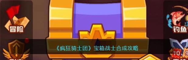 《疯狂骑士团》游戏橡木湾意外收获攻略（打造强大战队，闯荡橡木湾，助力冒险之旅）