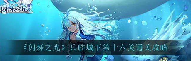 《给我也整一个吃货姐姐》第14关通关攻略（游戏攻略图文分享，轻松打通第14关）