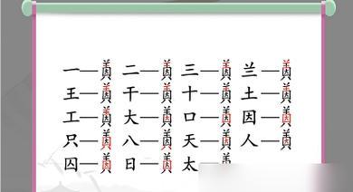 《汉字找茬王》19字通关攻略大揭秘（轻松找出19个字，成为王者！）