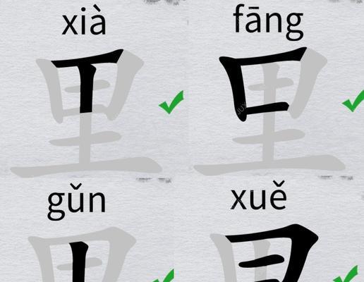 《汉字找茬王》游戏攻略解析（14个字让你提高汉字水平！）
