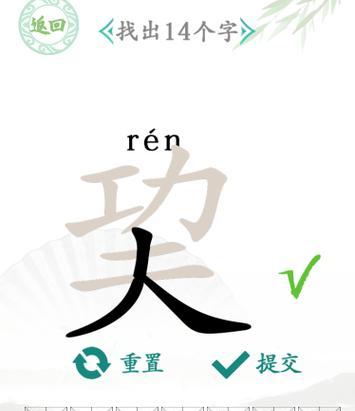 《汉字找茬王》游戏中“埀”字的找字攻略（揭秘“埀”字之谜，破解找字难题！）