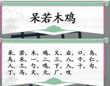 《汉字找茬王》15个常见字通关攻略（汉字找茬游戏攻略，15个常见字让你轻松过关！）