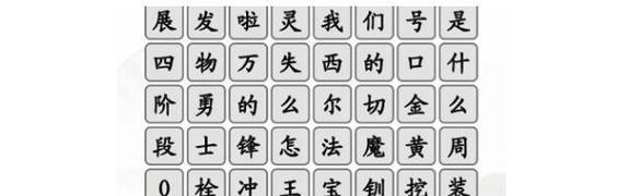 《汉字找茬王》游戏搞笑方言汇通关攻略（体验不同地域文化，畅玩汉字找茬游戏）