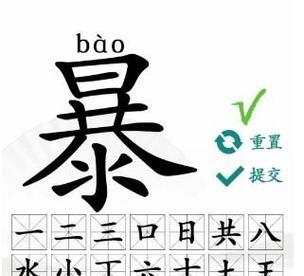 《汉字找茬王》16个字常见字通关攻略（轻松找出16个常见汉字，成为找茬王！）