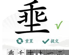 《汉字找茬王》17个常见字通关攻略（轻松学习常用汉字，挑战汉字找茬高手！）