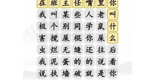 《汉字找茬王》攻略（挑战汉字找茬王必备攻略，解锁有田下山关卡）