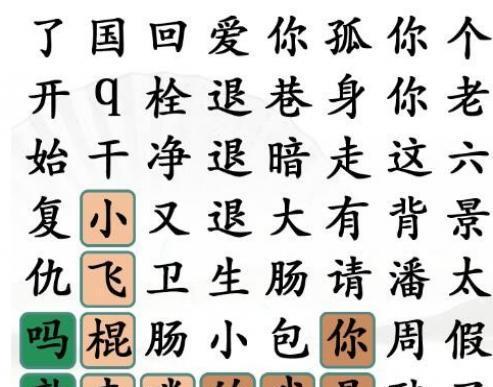 《汉字找茬王》通关攻略（玩转汉字游戏，物归原位！）