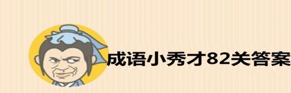 成语小秀才146关攻略：如何轻松过关