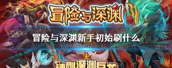 《冒险与深渊》新手必看（玩家指南，让你在游戏中成为强者！）