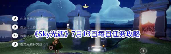 《光遇》9.26每日任务攻略大全（如何顺利完成每日任务，提升游戏体验）