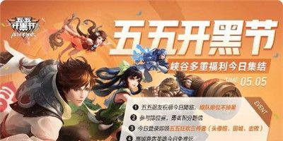 2023王者荣耀五五开黑节投票活动一览（全球玩家共同打造最受欢迎的活动，以游戏为媒介传递情感）