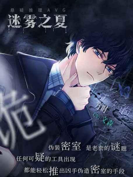 《迷雾之夏》第七章通关攻略——推理方法解析（惊险推理，破解凶案！通关攻略一网打尽！）