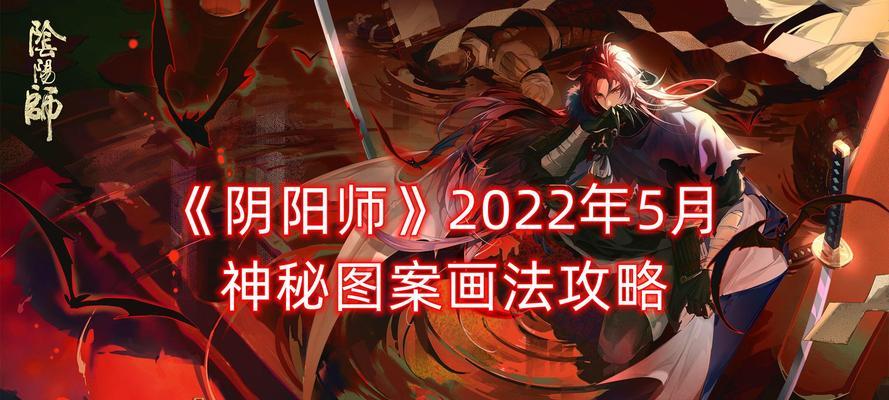 《解密阴阳师2月神秘图案2023一览》（探究图案背后的深层含义，揭秘玩家最关注的活动内容）