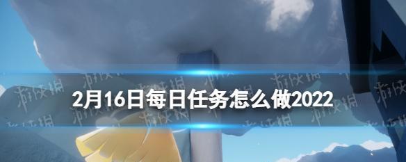 2022《光遇》2.24每日任务攻略（如何顺利完成每日任务，获取更多奖励）