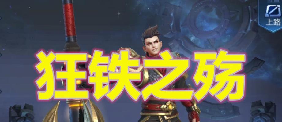 王者荣耀狂铁的背景故事（探究狂铁的成长历程与心路历程）