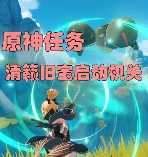 《原神》清籁岛旧宝解谜攻略（寻找遗失的文物，揭开历史的秘密）