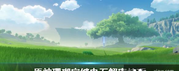 揭秘原神游戏池中宅邸继电石的解密方法