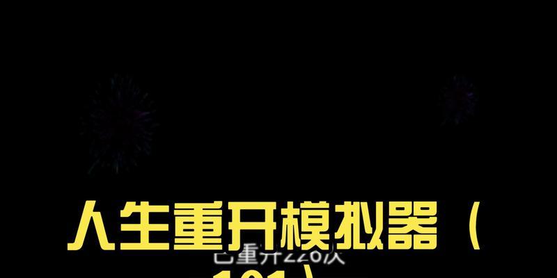 《班主任模拟器》第101关通关攻略（想要过关吗？看这里！）