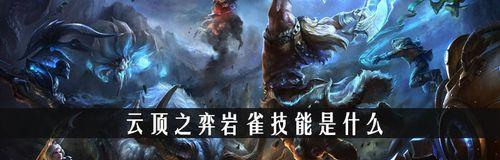 《云顶之弈S8岩雀技能全解析》（掌握岩雀技能，一步登天！）