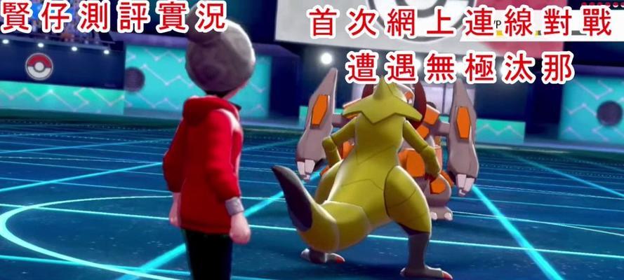 宝可梦剑盾无极汰那的获取方法详解（跟着小编一步步了解如何获得无极汰那）