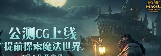 《哈利波特魔法觉醒公测福利领取指南》（掌握技巧，领取多重惊喜）