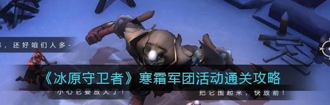 《冰原守卫者古迹荣光》活动攻略（打造最强守卫者，拿下荣耀称号）