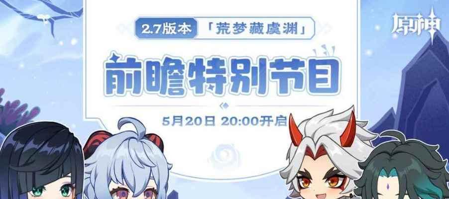 《原神35前瞻直播时间揭晓，万众期待即将开启！》