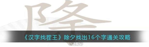 《汉字找茬王》联盟英雄通关攻略（击败难关，成为汉字找茬王！）