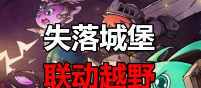 《失落城堡冈布奥联动武器技能汇总》（一场狂欢盛宴的开始！——玩家必备的游戏技能攻略）