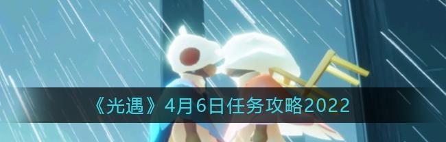 《光遇》7.25每日任务攻略（如何完成每日任务，获得更多奖励）