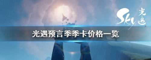 《光遇》重组季季卡预购攻略（抢先预购，畅玩精彩）